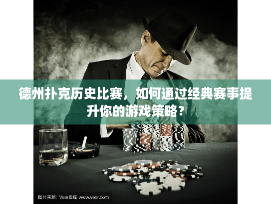 德州扑克历史比赛,如何通过经典赛事提升你的游戏策略? 德州扑克历史比赛,如何通过经典赛事提升你的游戏策略?