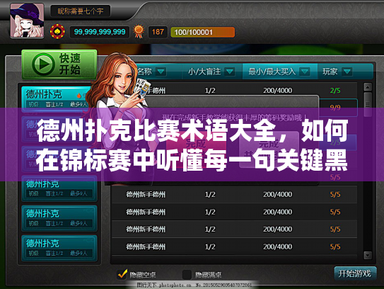 德州扑克比赛术语大全,如何在锦标赛中听懂每一句关键黑话? 德州扑克比赛术语大全,如何在锦标赛中听懂每一句关键黑话?