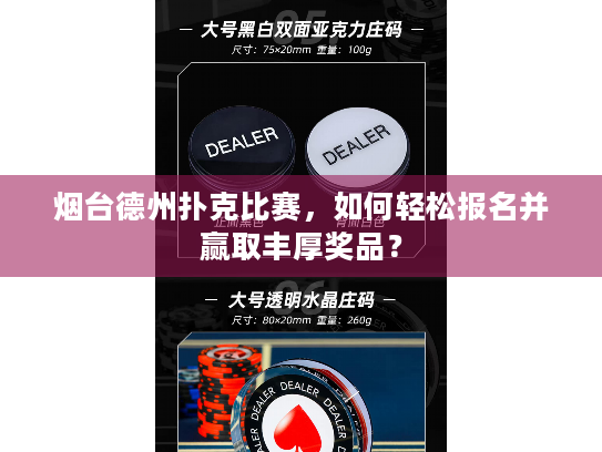 烟台德州扑克比赛,如何轻松报名并赢取丰厚奖品? 烟台德州扑克比赛,如何轻松报名并赢取丰厚奖品?