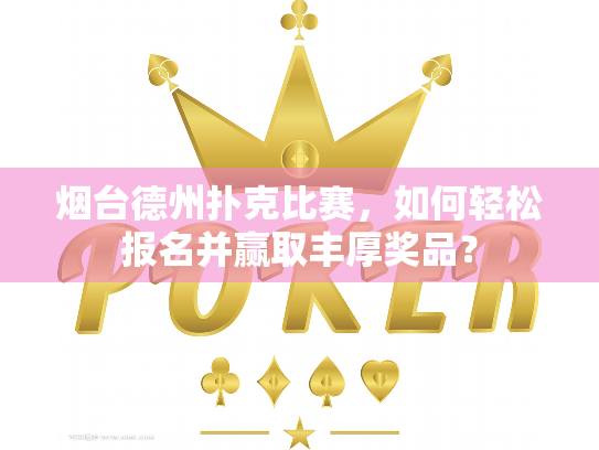 烟台德州扑克比赛,如何轻松报名并赢取丰厚奖品? 烟台德州扑克比赛,如何轻松报名并赢取丰厚奖品?