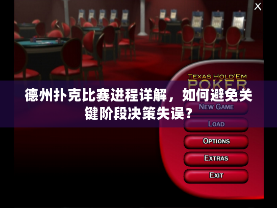 德州扑克比赛进程详解,如何避免关键阶段决策失误? 德州扑克比赛进程详解,如何避免关键阶段决策失误?