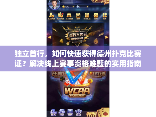 独立首行,如何快速获得德州扑克比赛证?解决线上赛事资格难题的实用指南 独立首行,如何快速获得德州扑克比赛证?解决线上赛事资格难题的实用指南