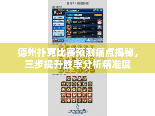 德州扑克比赛预测痛点揭秘，三步提升胜率分析精准度
