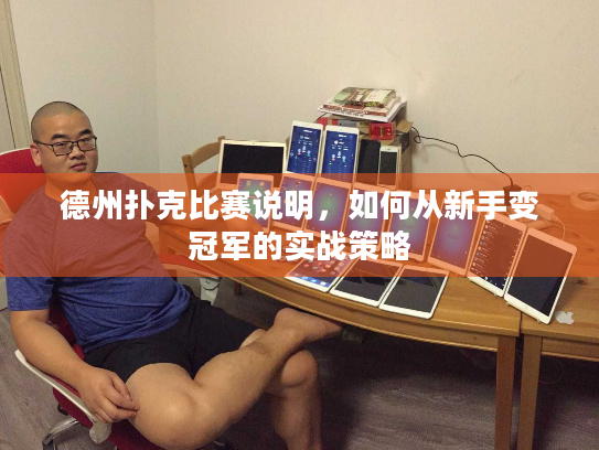 德州扑克比赛说明,如何从新手变冠军的实战策略 德州扑克比赛说明,如何从新手变冠军的实战策略