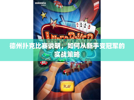 德州扑克比赛说明,如何从新手变冠军的实战策略 德州扑克比赛说明,如何从新手变冠军的实战策略