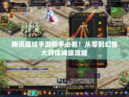 腾讯魔域手游新手必看!从零到幻兽大师保姆级攻略 腾讯魔域手游新手必看!从零到幻兽大师保姆级攻略