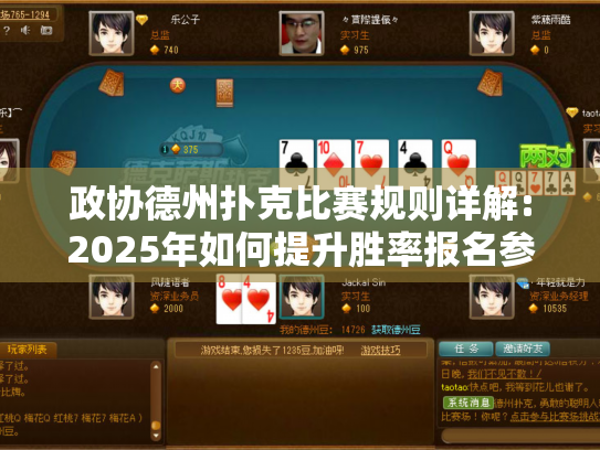 政协德州扑克比赛规则详解:2025年如何提升胜率报名参赛? 政协德州扑克比赛规则详解:2025年如何提升胜率报名参赛?