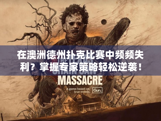 在澳洲德州扑克比赛中频频失利?掌握专家策略轻松逆袭! 在澳洲德州扑克比赛中频频失利?掌握专家策略轻松逆袭!