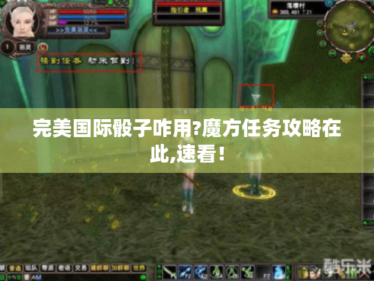 完美国际骰子咋用?魔方任务攻略在此,速看! 完美国际骰子咋用?魔方任务攻略在此,速看!