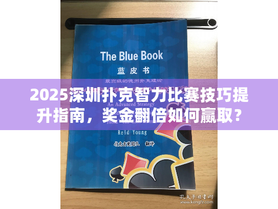 2025深圳扑克智力比赛技巧提升指南，奖金翻倍如何赢取？