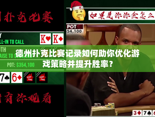德州扑克比赛记录如何助你优化游戏策略并提升胜率? 德州扑克比赛记录如何助你优化游戏策略并提升胜率?