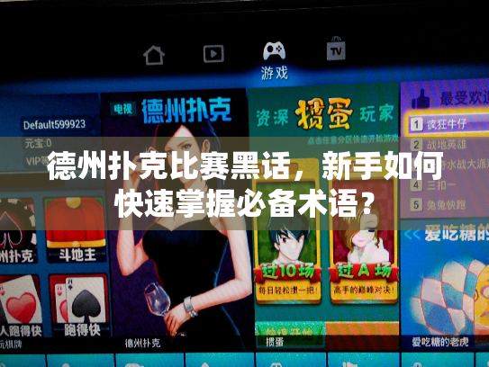 德州扑克比赛黑话，新手如何快速掌握必备术语？