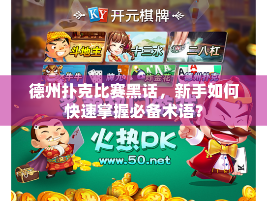 德州扑克比赛黑话，新手如何快速掌握必备术语？