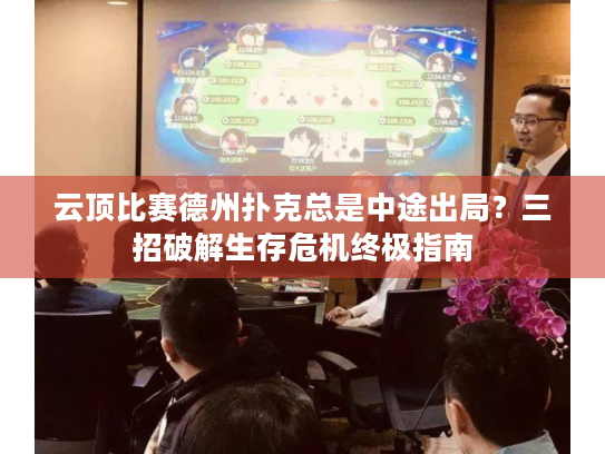 云顶比赛德州扑克总是中途出局?三招破解生存危机终极指南 云顶比赛德州扑克总是中途出局?三招破解生存危机终极指南