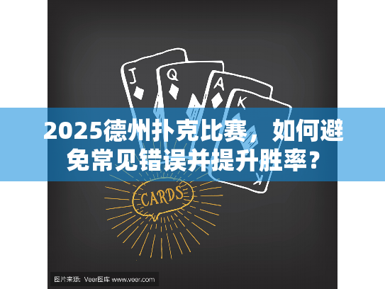 2025德州扑克比赛，如何避免常见错误并提升胜率？
