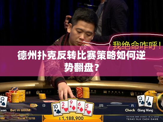 德州扑克反转比赛策略如何逆势翻盘？