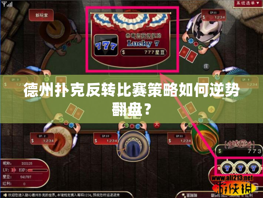 德州扑克反转比赛策略如何逆势翻盘？