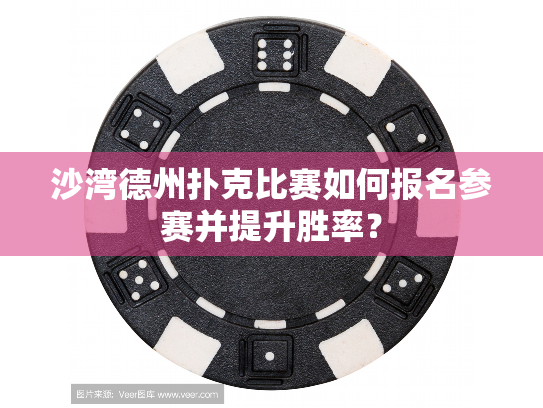 沙湾德州扑克比赛如何报名参赛并提升胜率? 沙湾德州扑克比赛如何报名参赛并提升胜率?