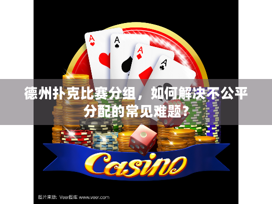 德州扑克比赛分组,如何解决不公平分配的常见难题? 德州扑克比赛分组,如何解决不公平分配的常见难题?