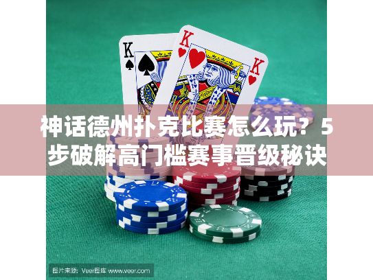 神话德州扑克比赛怎么玩?5步破解高门槛赛事晋级秘诀 神话德州扑克比赛怎么玩?5步破解高门槛赛事晋级秘诀