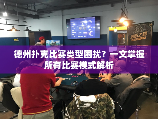 德州扑克比赛类型困扰?一文掌握所有比赛模式解析 德州扑克比赛类型困扰?一文掌握所有比赛模式解析