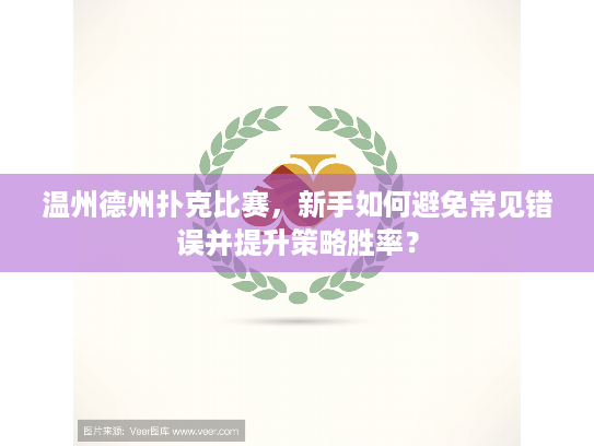 温州德州扑克比赛,新手如何避免常见错误并提升策略胜率? 温州德州扑克比赛,新手如何避免常见错误并提升策略胜率?