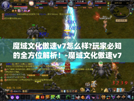 魔域文化傲速v7怎么样?玩家必知的全方位解析!-魔域文化傲速v7 魔域文化傲速v7怎么样?玩家必知的全方位解析!-魔域文化傲速v7