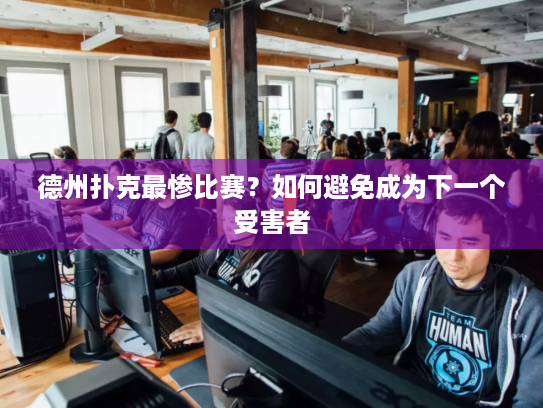 德州扑克最惨比赛?如何避免成为下一个受害者 德州扑克最惨比赛?如何避免成为下一个受害者