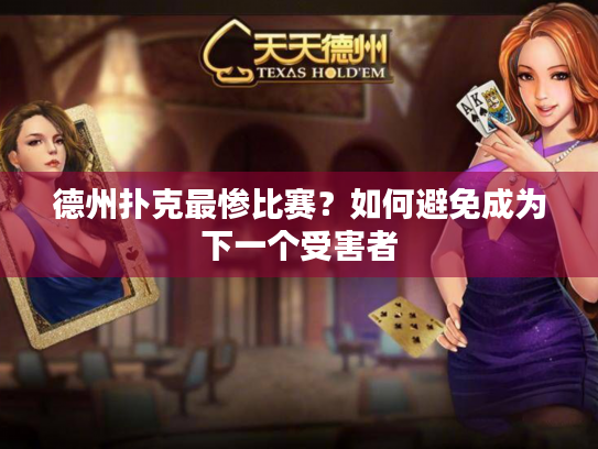 德州扑克最惨比赛?如何避免成为下一个受害者 德州扑克最惨比赛?如何避免成为下一个受害者