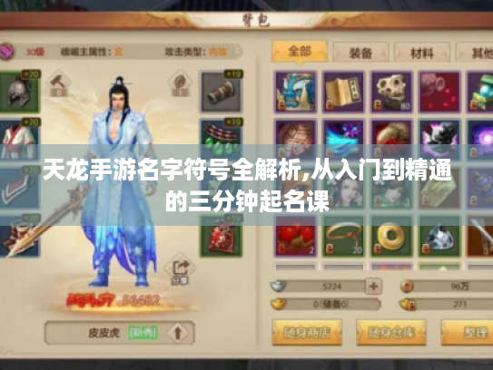 天龙手游名字符号全解析,从入门到精通的三分钟起名课 天龙手游名字符号全解析,从入门到精通的三分钟起名课