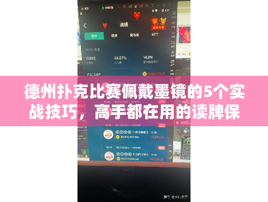 德州扑克比赛佩戴墨镜的5个实战技巧,高手都在用的读牌保护策略 德州扑克比赛佩戴墨镜的5个实战技巧,高手都在用的读牌保护策略