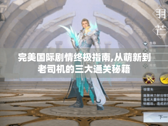 完美国际剧情终极指南,从萌新到老司机的三大通关秘籍