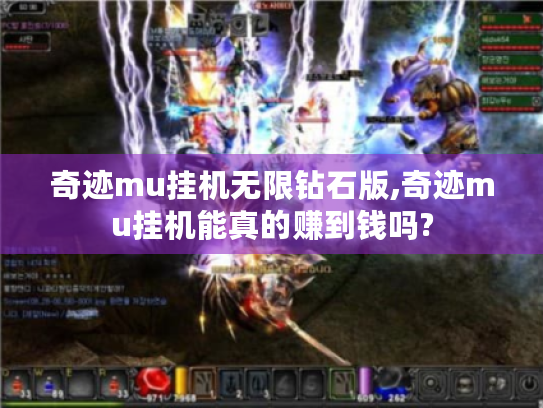 奇迹mu挂机无限钻石版,奇迹mu挂机能真的赚到钱吗? 奇迹mu挂机无限钻石版,奇迹mu挂机能真的赚到钱吗?