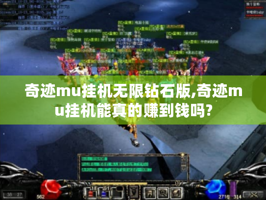 奇迹mu挂机无限钻石版,奇迹mu挂机能真的赚到钱吗? 奇迹mu挂机无限钻石版,奇迹mu挂机能真的赚到钱吗?
