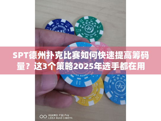 SPT德州扑克比赛如何快速提高筹码量?这3个策略2025年选手都在用 SPT德州扑克比赛如何快速提高筹码量?这3个策略2025年选手都在用