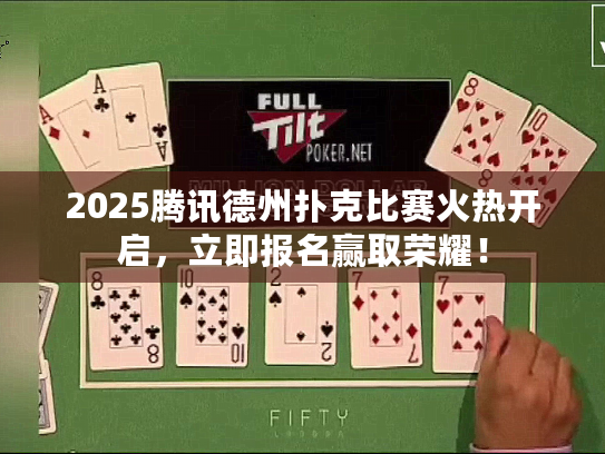 2025腾讯德州扑克比赛火热开启,立即报名赢取荣耀! 2025腾讯德州扑克比赛火热开启,立即报名赢取荣耀!