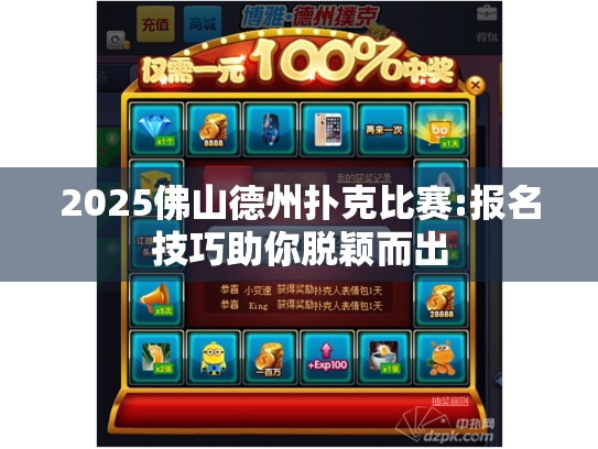 2025佛山德州扑克比赛:报名技巧助你脱颖而出 2025佛山德州扑克比赛:报名技巧助你脱颖而出