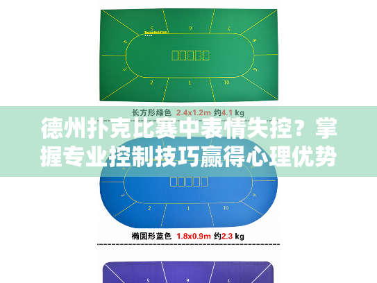 德州扑克比赛中表情失控?掌握专业控制技巧赢得心理优势 德州扑克比赛中表情失控?掌握专业控制技巧赢得心理优势
