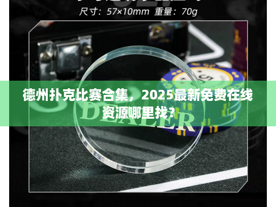 德州扑克比赛合集,2025最新免费在线资源哪里找? 德州扑克比赛合集,2025最新免费在线资源哪里找?