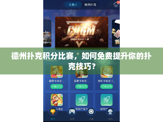 德州扑克积分比赛,如何免费提升你的扑克技巧? 德州扑克积分比赛,如何免费提升你的扑克技巧?