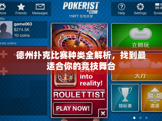 德州扑克比赛种类全解析,找到最适合你的竞技舞台 德州扑克比赛种类全解析,找到最适合你的竞技舞台