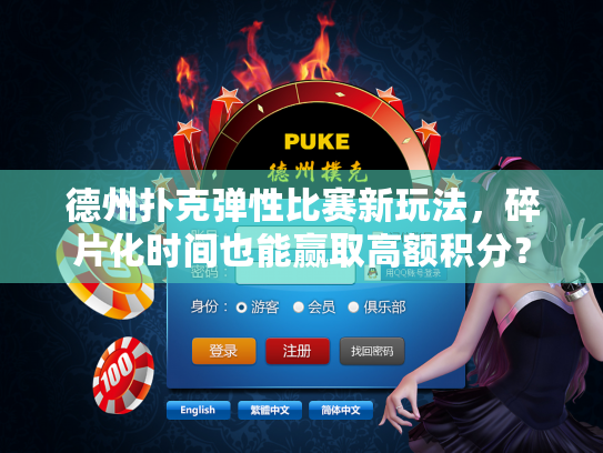德州扑克弹性比赛新玩法,碎片化时间也能赢取高额积分? 德州扑克弹性比赛新玩法,碎片化时间也能赢取高额积分?