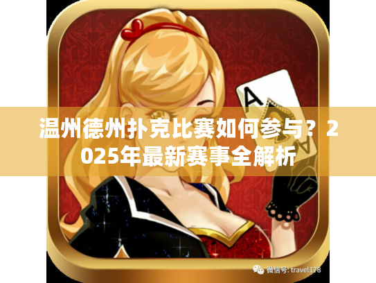 温州德州扑克比赛如何参与?2025年最新赛事全解析 温州德州扑克比赛如何参与?2025年最新赛事全解析