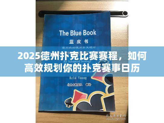 2025德州扑克比赛赛程，如何高效规划你的扑克赛事日历