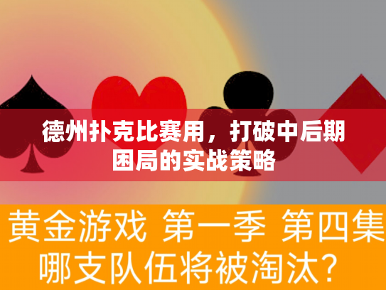 德州扑克比赛用，打破中后期困局的实战策略