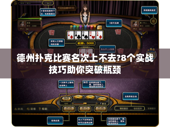 德州扑克比赛名次上不去?8个实战技巧助你突破瓶颈 德州扑克比赛名次上不去?8个实战技巧助你突破瓶颈