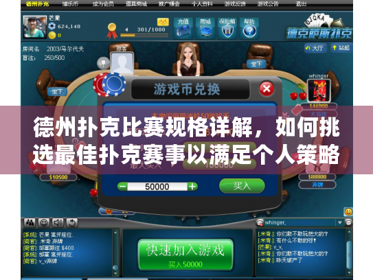 德州扑克比赛规格详解,如何挑选最佳扑克赛事以满足个人策略? 德州扑克比赛规格详解,如何挑选最佳扑克赛事以满足个人策略?