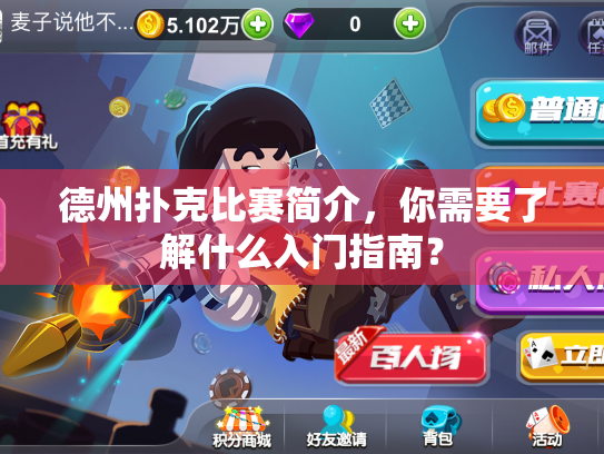 德州扑克比赛简介，你需要了解什么入门指南？