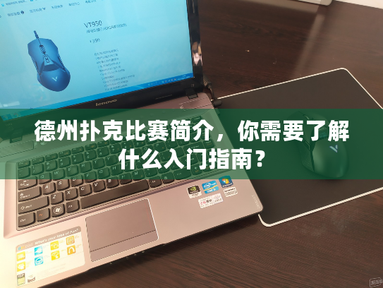 德州扑克比赛简介，你需要了解什么入门指南？