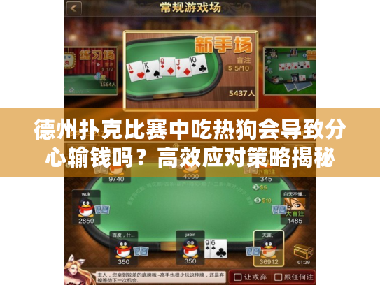 德州扑克比赛中吃热狗会导致分心输钱吗?高效应对策略揭秘 德州扑克比赛中吃热狗会导致分心输钱吗?高效应对策略揭秘